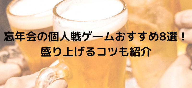 忘年会の個人戦ゲームおすすめ8選！盛り上げるコツも紹介