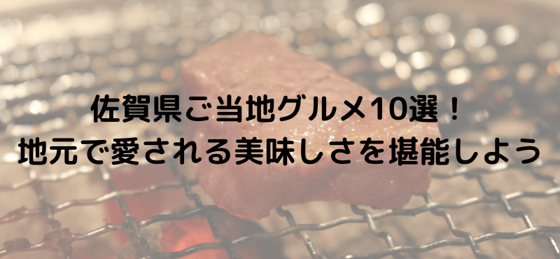 佐賀県ご当地グルメ10選！地元で愛される美味しさを堪能しよう