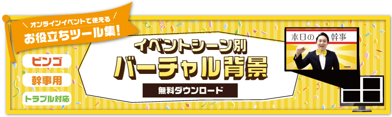 イベントシーン別 バーチャル背景 ダウンロードページ 景品選びの専門店 景品パーク