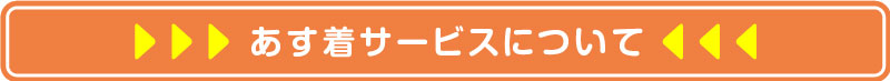 あす着サービスについて