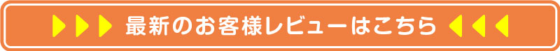 最新のお客様レビューはこちら