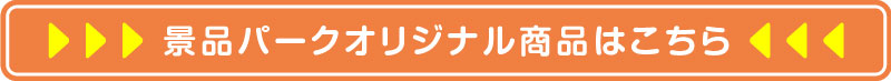 景品パークオリジナル商品はこちら