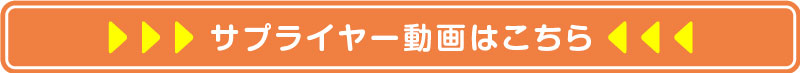 サプライヤー動画はこちら