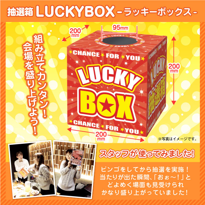 ＜特典用＞抽選箱 ＬＵＣＫＹＢＯＸ【現物】
