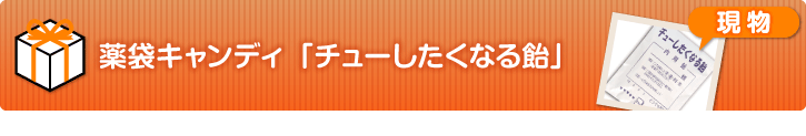 薬袋キャンディ チューしたくなる飴 景品パーク