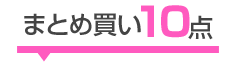 まとめ買い10点セット 