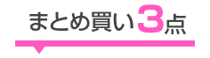 まとめ買い3点セット