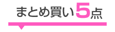 まとめ買い5点セット 