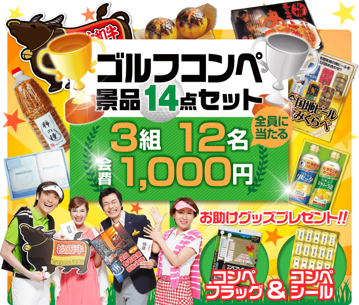 ゴルフコンペ賞品14点セット】3組12名様：会費1,000円（全員に当たる！）Aコース