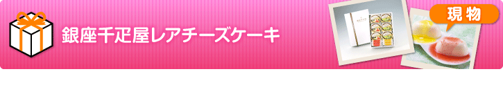 銀座千疋屋レアチーズケーキ 景品パーク