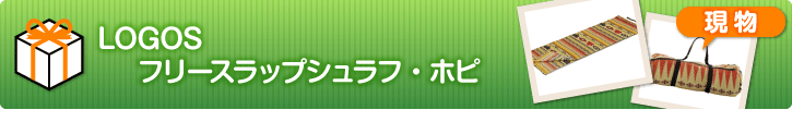 LOGOS フリースラップシュラフ・ホピ