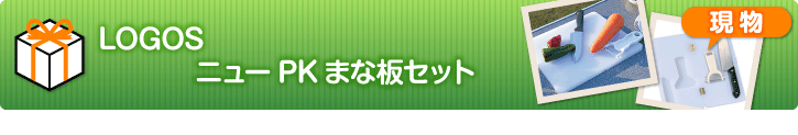 LOGOS ニューPKまな板セット