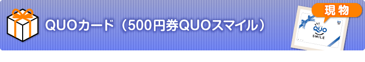 QUOカード（500円券QUOスマイル）【現物】