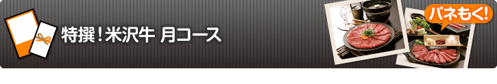 特撰！米沢牛　月コース