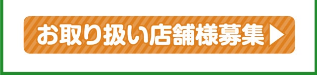 お取り扱い店舗様募集