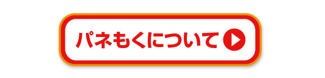 「パネもくとは」ページへ