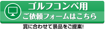 ゴルフコンペ用のお見積りはこちら