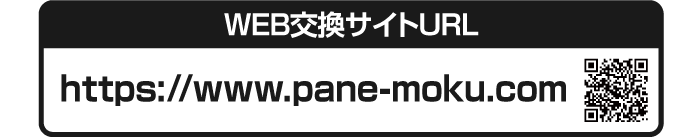 WEB交換サイトURL