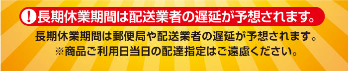 長期休業期間は配送行者の遅延が予想されます。