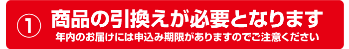 商品の引き換えが必要となります。