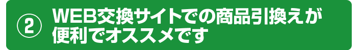 WEB交換サイトでの商品引換えが便利でオススメです