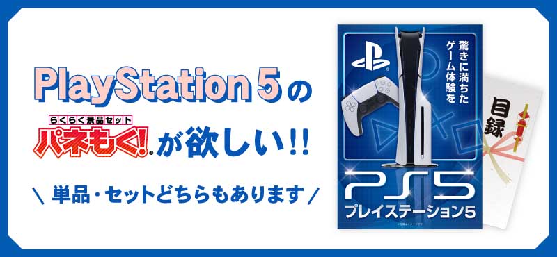 [景品セット]PlayStation 5