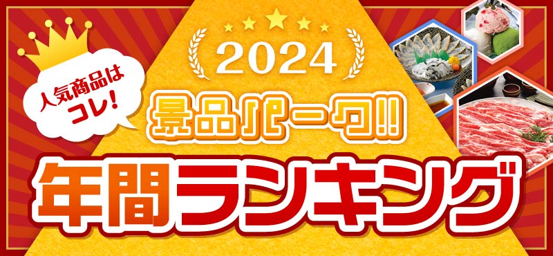 景品パーク年間総合ランキング2024