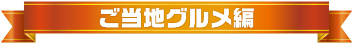 年間景品ランキング2024（ご当地グルメ編）