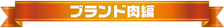 2024年年間ランキング（ブランド肉編）