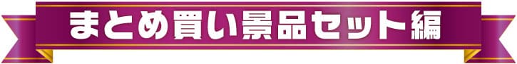 年間景品ランキング2024 　まとめ買い景品セット編