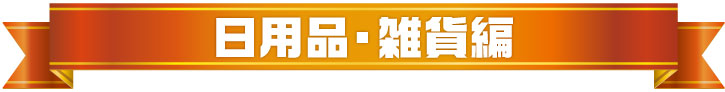 年間景品ランキング2024（日用品・雑貨編）