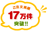 ご注文実績17万件突破!