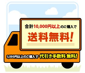 合計10,000円以上のご購入で送料無料!5,000円以上のご購入で代引き手数料無料!