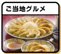 ご当地グルメ