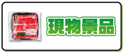 現物の景品