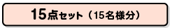 楽々景品セット15点(15名分)>