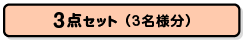 楽々景品セット3点(3名分)