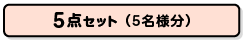 楽々景品セット5点(5名分)