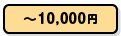 ~10,000円