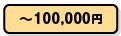 ~100,000円