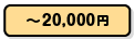 ~20,000円