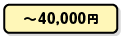 ~40,000円
