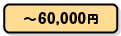 ~60,000円