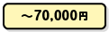 ~70,000円