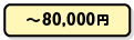 ~80,000円