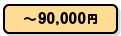 ~90,000円