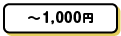 ~1,000円