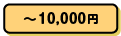 ~10,000円