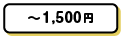 ~1,500円