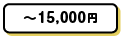 ~15,000円